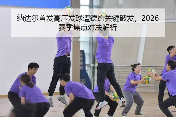 na-da-er-shou-fa-gao-ya-fa-qiu-zao-de-yue-guan-jian-po-fa-sai-ji-jiao-dian-dui-jue-jie-xi-2-729.jpg